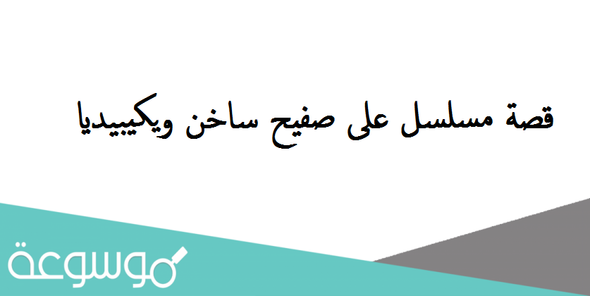 قصة مسلسل على صفيح ساخن ويكيبيديا