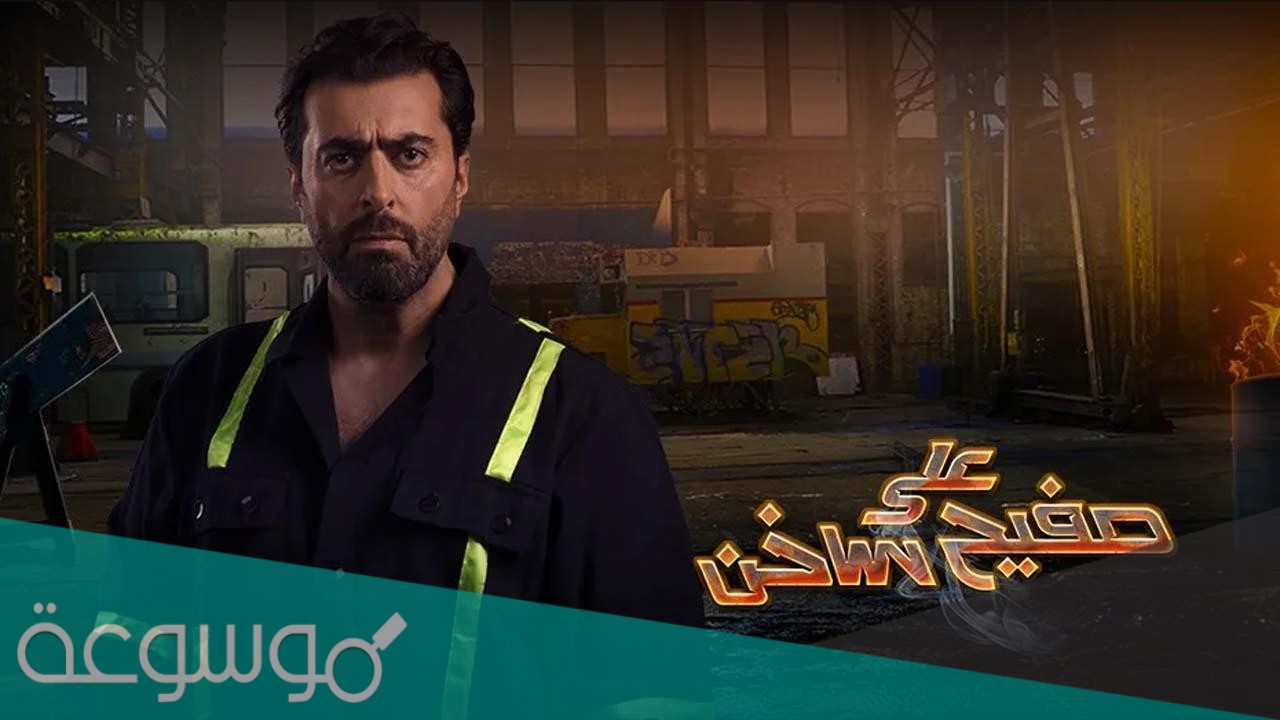 قصة مسلسل على صفيح ساخن