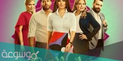 قصة مسلسل كله بالحب ومواعيد العرض