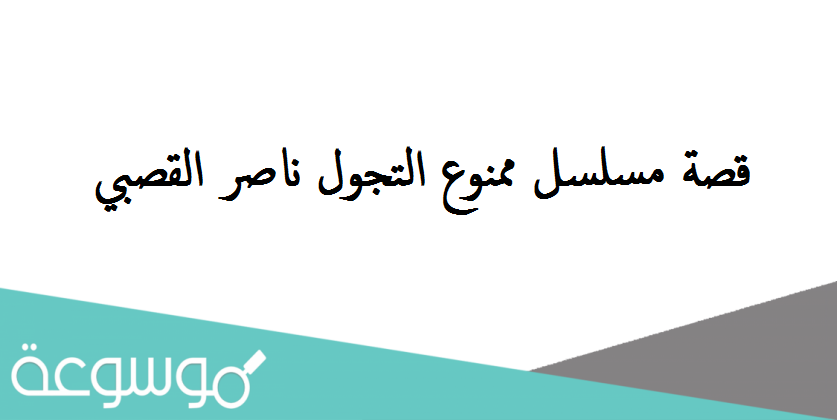 قصة مسلسل ممنوع التجول ناصر القصبي