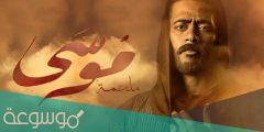 قصة مسلسل موسى محمد رمضان 2022