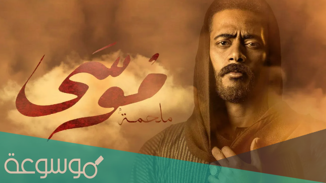 قصة مسلسل موسى محمد رمضان 2021