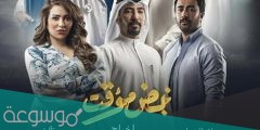 قصة مسلسل نبض مؤقت ومواعيد العرض