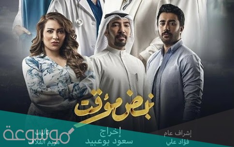 قصة مسلسل نبض مؤقت