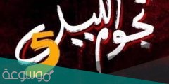 قصة مسلسل نجوم الليل ج5 ومواعيد العرض