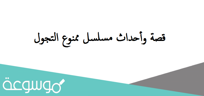 قصة وأحداث مسلسل ممنوع التجول