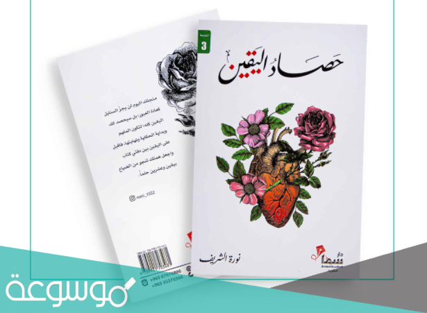 كتاب حصاد اليقين نوره الشريف pdf