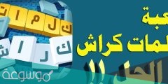 كلمات كراش لغز رمضان 4