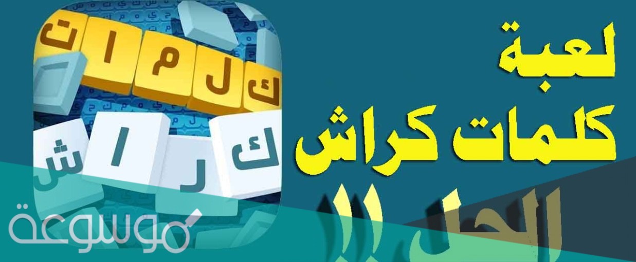 كلمات كراش لغز رمضان 4
