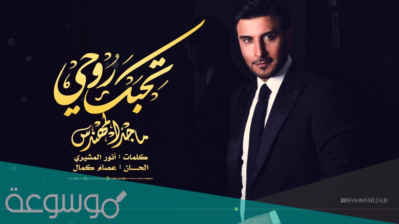 كلمات اغنية تحبك روحي ماجد المهندس