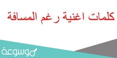 كلمات اغنية رغم المسافة