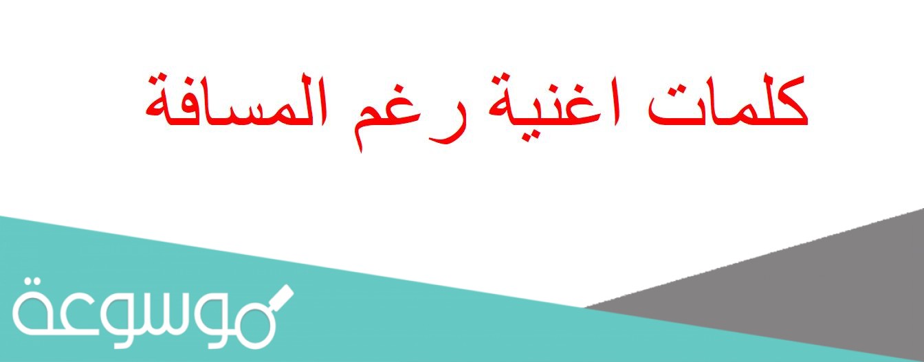 كلمات اغنية رغم المسافة