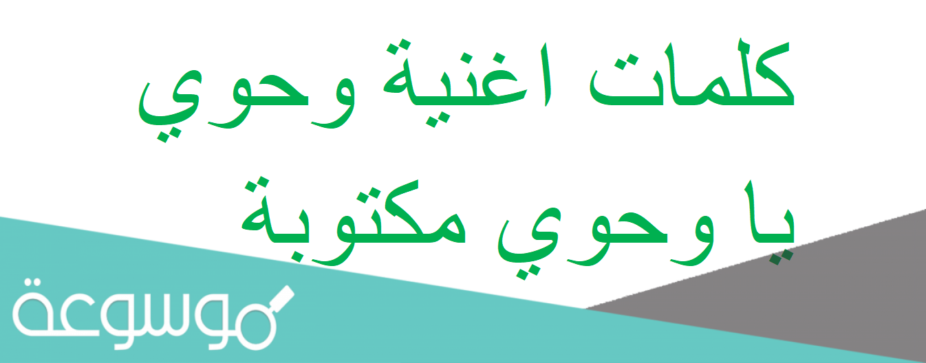 كلمات اغنية وحوي يا وحوي مكتوبة