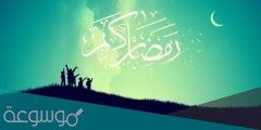 كلمات اغنية يا رمضان ما احلى ايامك