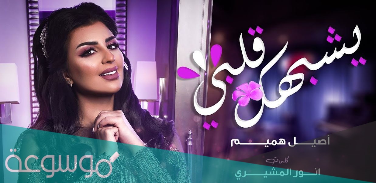 كلمات اغنية يشبهك قلبي اصيل هميم