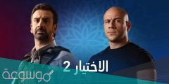 كلمات تتر مسلسل الاختيار ٢