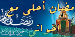 كلمات ورسائل تهنئة رمضان كريم للاخت 2022