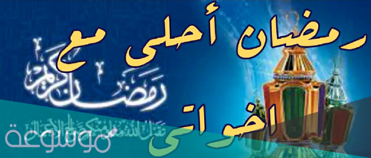 كلمات ورسائل تهنئة رمضان كريم للاخت 2021