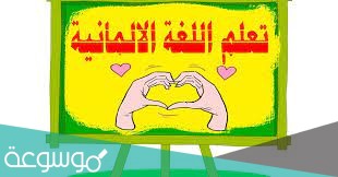 كلمة شكرًا باللغة الألمانية