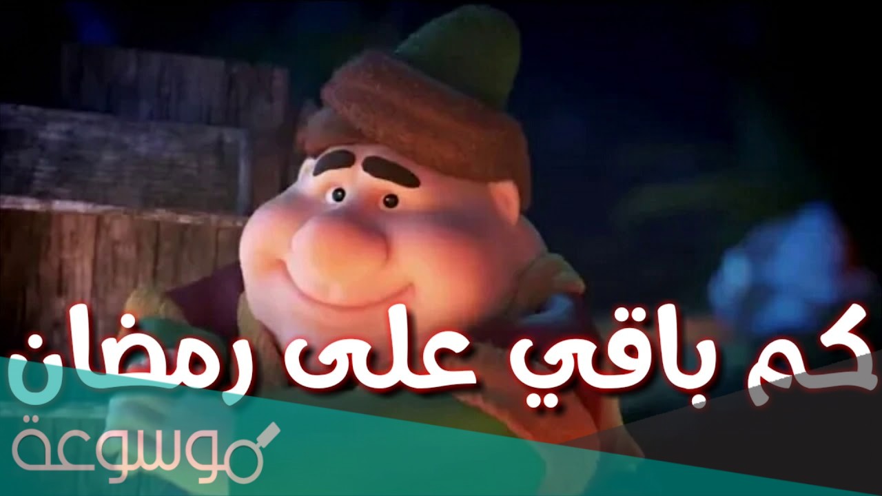 كم باقي على رمضان العد التنازلي 1442