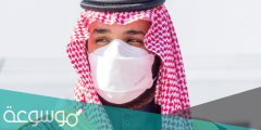 كم سعر كمامة محمد بن سلمان