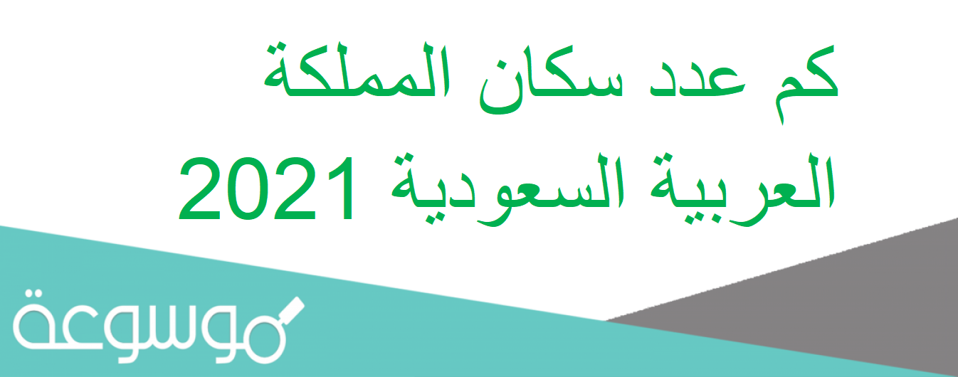 كم عدد سكان المملكة العربية السعودية 2021