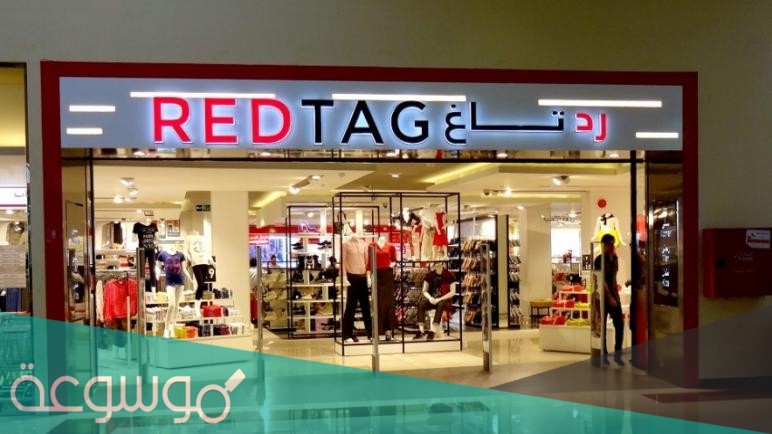 كم عدد فروع رد تاغ لدينا بالمملكه ٢٠٢1