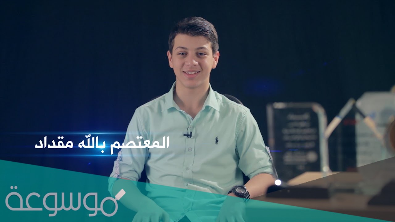 كم عمر المعتصم بالله مقداد