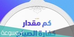 كم مقدار كفارة الصيام بالمال 2022