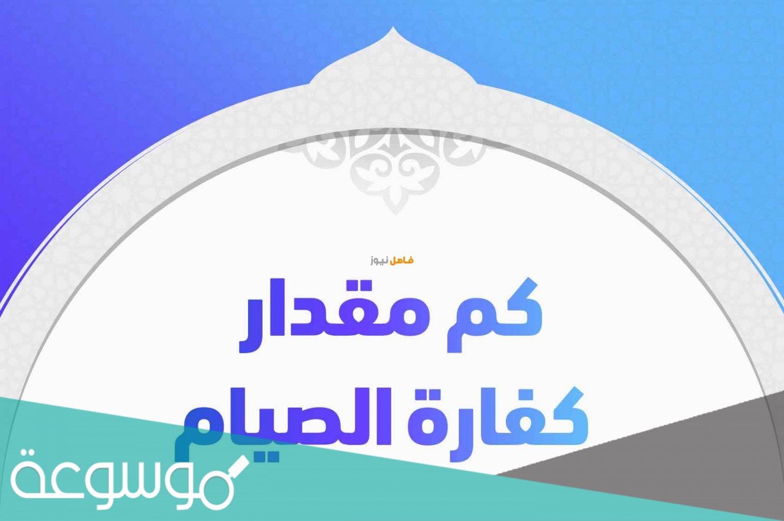 كم مقدار كفارة الصيام بالمال 2021