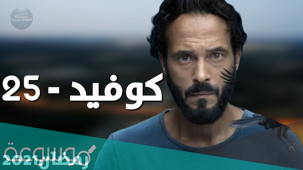 مسلسل كوفيد 25