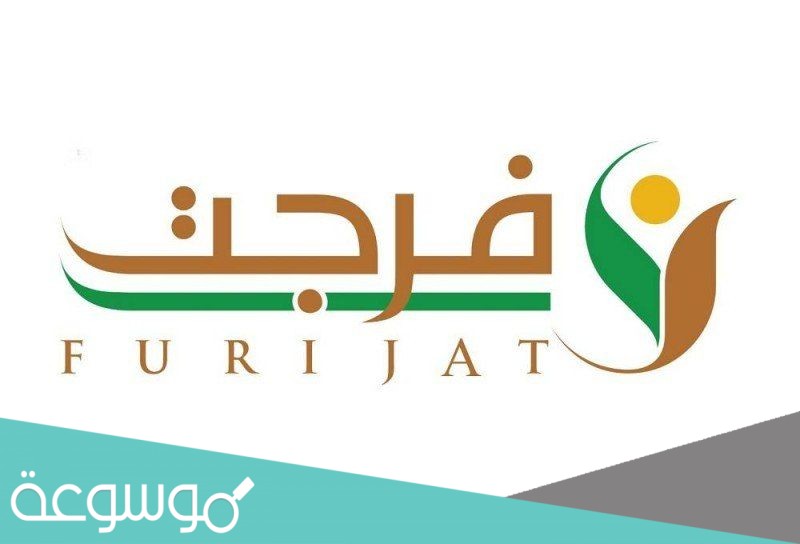 كيف اسجل فاتورة في فرجت عبر منصة ابشر