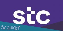 كيفية الغاء خدمة صدى stc