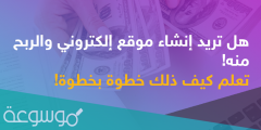 كيفية انشاء موقع الكتروني والربح منه 2022