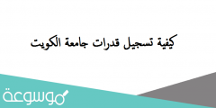 كيفية تسجيل قدرات جامعة الكويت