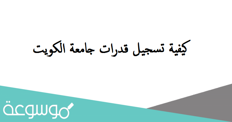 كيفية تسجيل قدرات جامعة الكويت