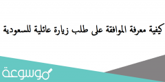 كيفية معرفة الموافقة على طلب زيارة عائلية للسعودية