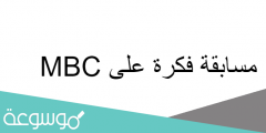 ارقام الاشتراك في مسابقة فكرة رمضان 2022 على ام بي سي