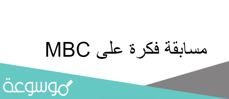 ارقام الاشتراك في مسابقة فكرة رمضان 2021 على ام بي سي