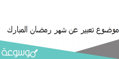 مقدمة جميلة عن شهر رمضان المبارك
