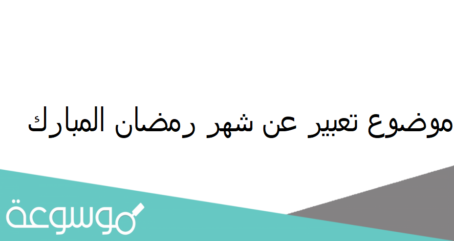 مقدمة جميلة عن شهر رمضان المبارك