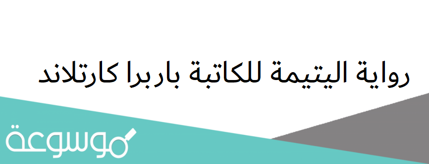 رابط تحميل رواية اليتيمة pdf