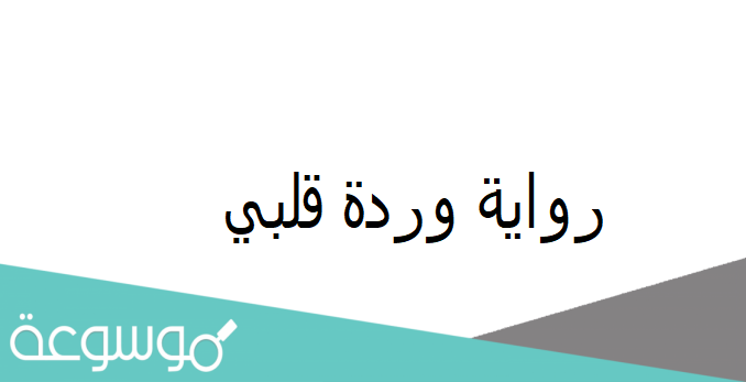 تحميل رواية وردة قلبي كاملة pdf