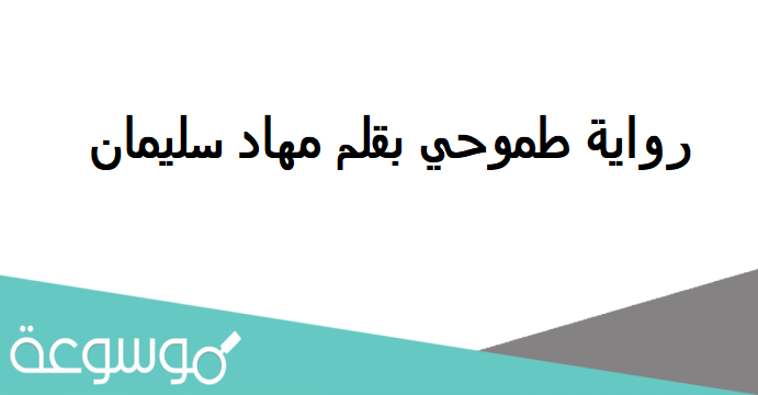رواية طموحي بقلم مهاد سليمان