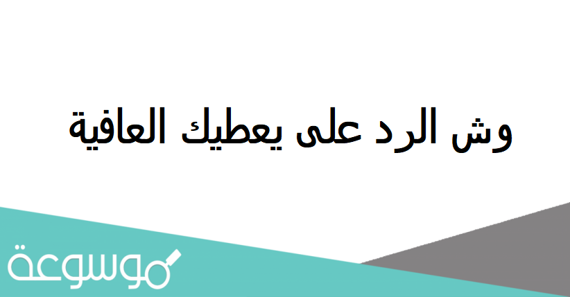 وش الرد على يعطيك العافية