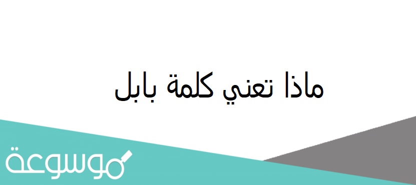 ماذا تعني كلمة بابل