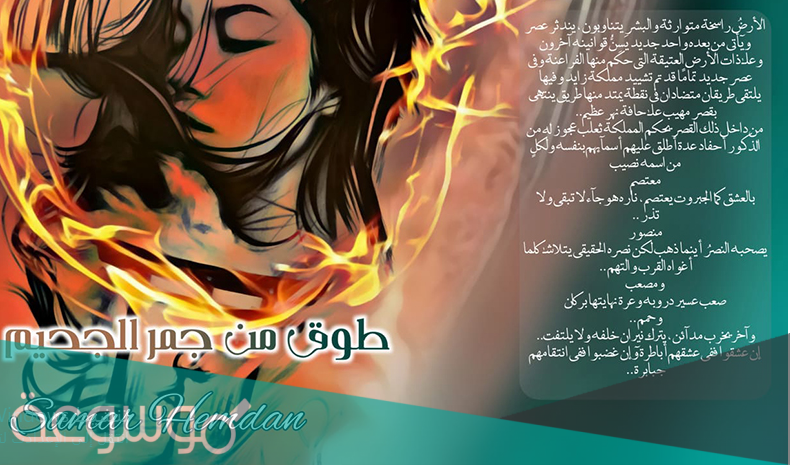 رواية طوق من جمر الجحيم pdf