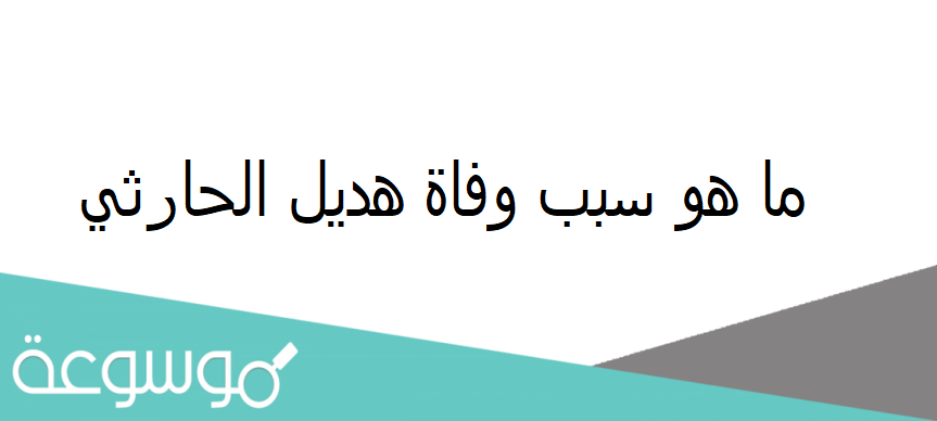 ما هو سبب وفاة هديل الحارثي