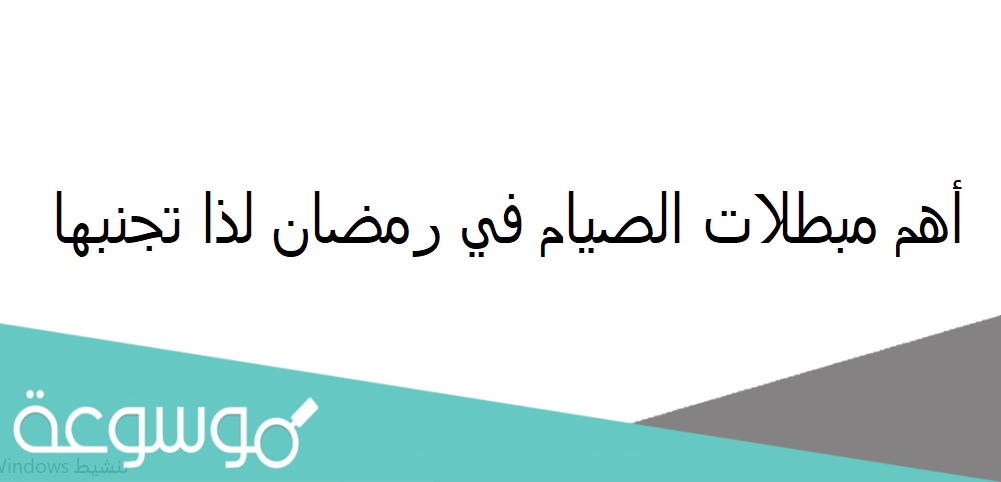 أهم مبطلات الصيام في رمضان لذا تجنبها