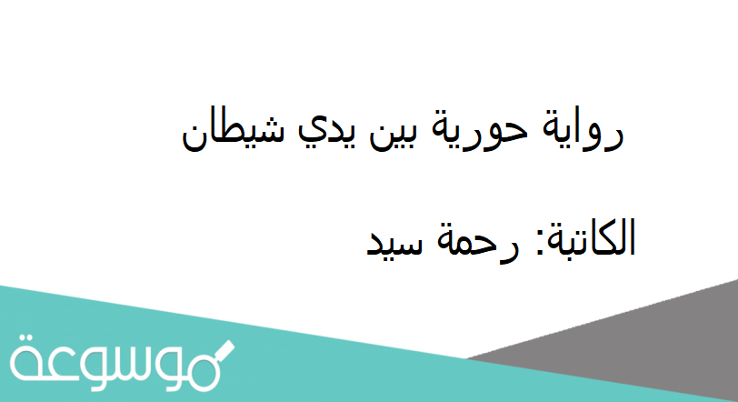 تحميل رواية حورية بين يدي شيطان pdf